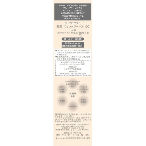 d プログラム 薬用 スキンケアベース CC (GR) 敏感肌用化粧下地 25g