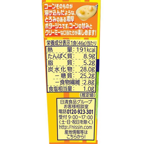 日清食品 完全メシ コーンクリームポタージュ 46g