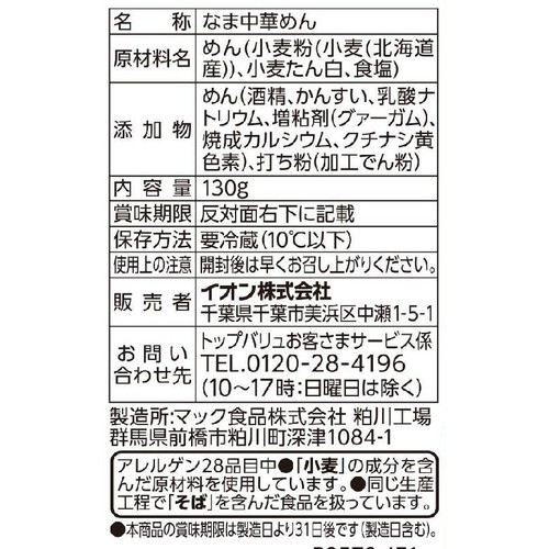 北海道産小麦生ラーメン 細麺 1人前 トップバリュ