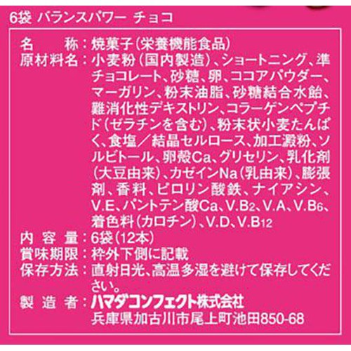 ハマダコンフェクト バランスパワーチョコ 6袋入