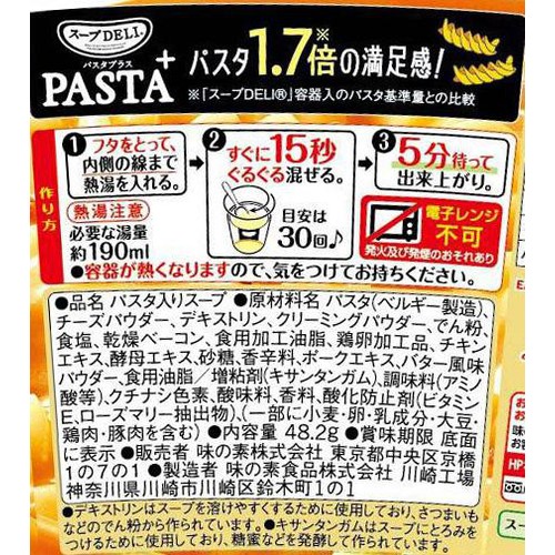 味の素 スープDELI PASTA+ 3種チーズのカルボナーラ 48.2g