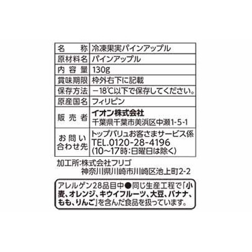 ゴールデンパイナップル　【冷凍】 130g トップバリュベストプライス