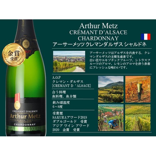【フランス産】 アーサーメッツ クレマン ダルザス シャルドネ 750ml