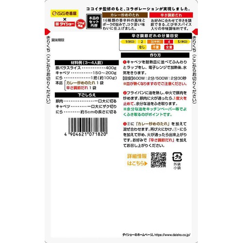 ダイショー CoCo壱番屋監修 スタミナカレー炒めの素 3～4人前 100g