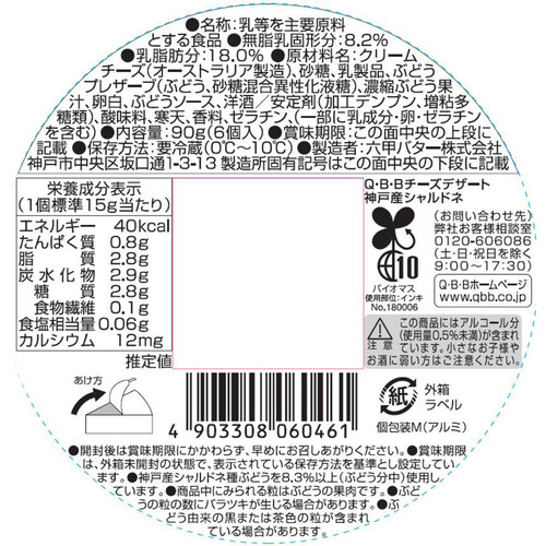 六甲バター チーズデザート 神戸産シャルドネ 90g