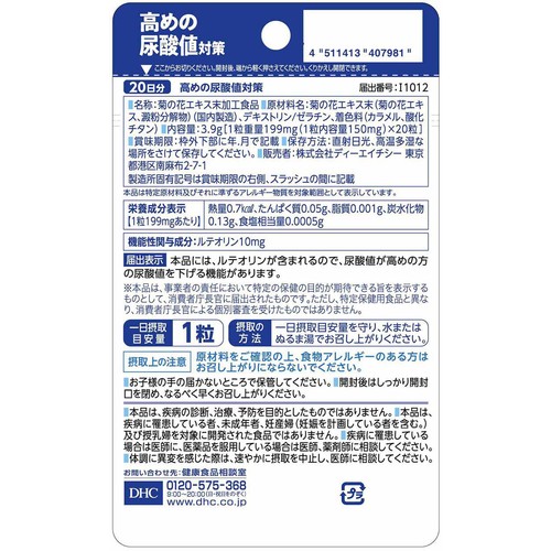 DHC 高めの尿酸値対策 20日分