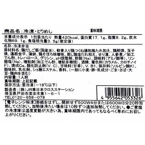【冷凍】駅弁屋祭 日本ばし大増 とりめし 1人前