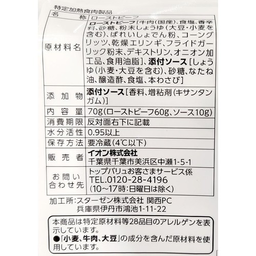 【冷蔵】匠和牛手仕込みローストビーフ 70g トップバリュ