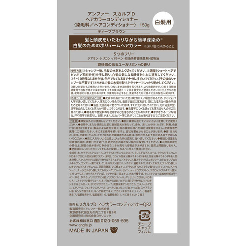 スカルプD ヘアカラーコンディショナー ディープブラウン 白髪用 150g