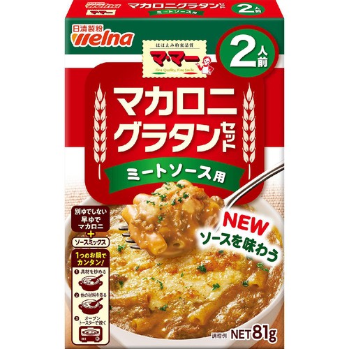 日清製粉ウェルナ マ・マー マカロニグラタンセット ミートソース用 2人前 81g