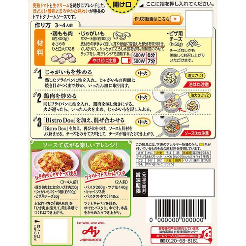 味の素 Bistro Do 濃厚トマトクリーム鶏ポテチーズ用 3～4人前(85g