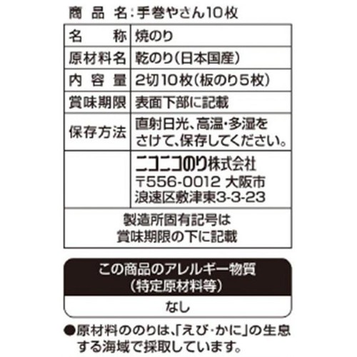 ニコニコのり 手巻きやさん 2切10枚