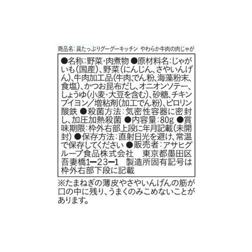 和光堂 具たっぷりグーグーキッチン やわらか牛肉の肉じゃが 80g