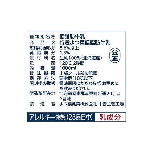 よつ葉乳業 特選よつ葉 低脂肪牛乳 1000ml