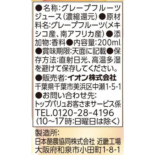 グレープフルーツ100%ジュース 200ml トップバリュ ベストプライス