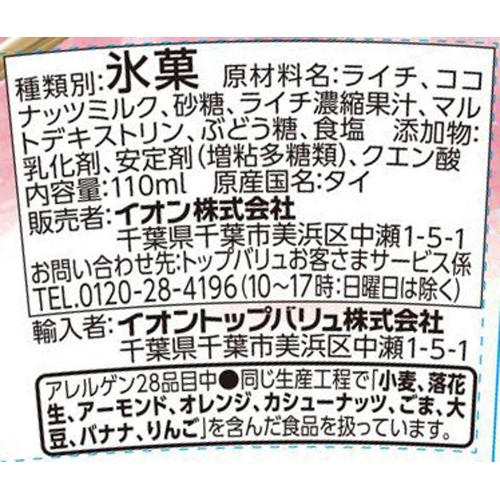 植物性ミルクのアイス ライチ 110ml トップバリュ