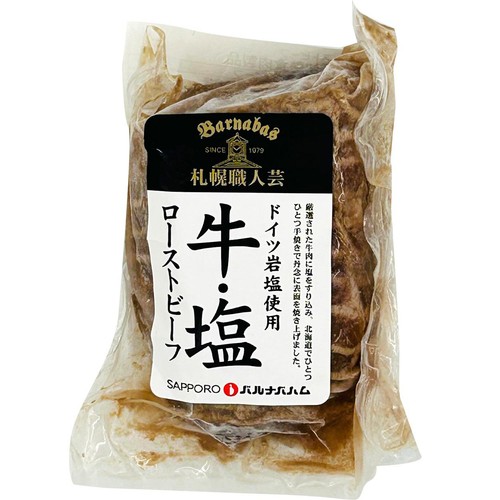 【冷凍】バルナバフーズ 牛肉ローストビーフ(塩のみ使用) 150g