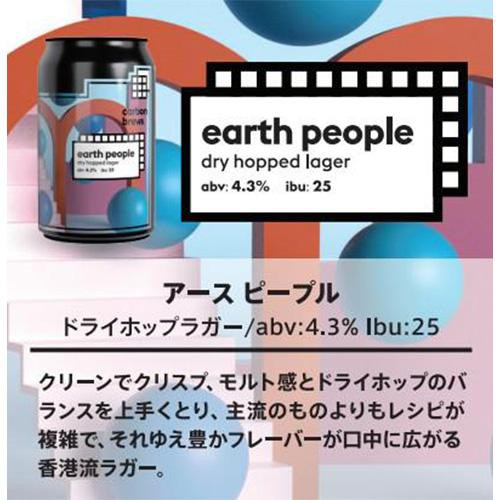 Carbon Brews アースピープル 缶 330ml×24本 4.3%】 カーボンブリュース アースピープル 330ml Green Beans