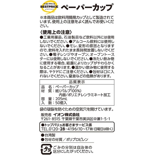 ペーパーカップ 205ml 50個 トップバリュベストプライス