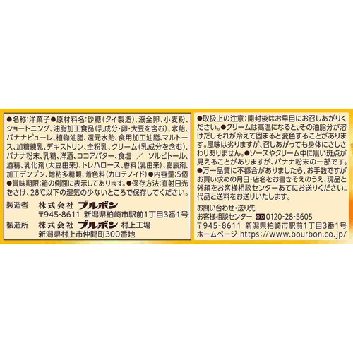 ブルボン ふんわりオムレット芳醇バナナ 5個入