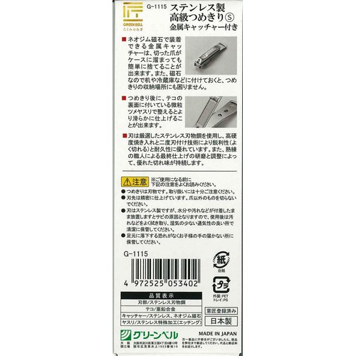 グリーンベル ステンレス製 高級つめきり S １個