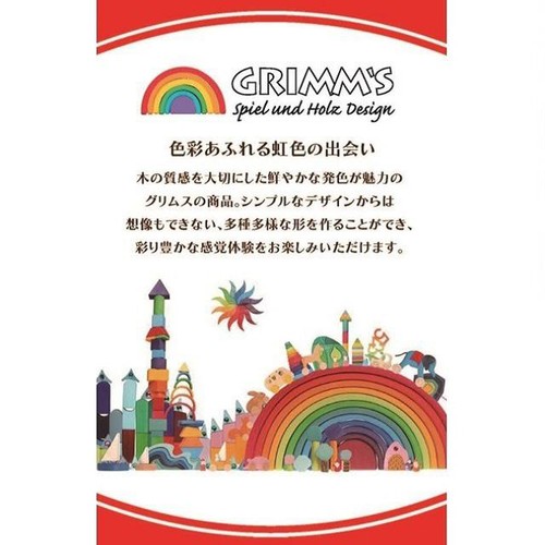 グリムス モノクロアーチ 3歳から
