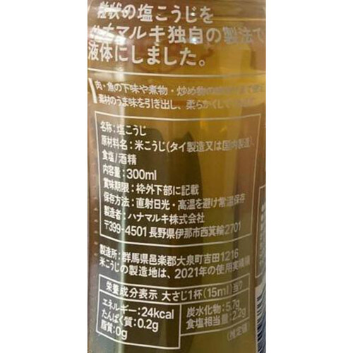 ハナマルキ 液体塩こうじ 300ml