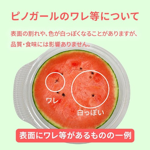 [食べごろ+] 国内産 タネごと食べられるすいかピノ・ガール ハーフカット