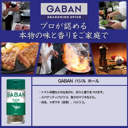 ハウス食品 GABAN ギャバン バジル ホール 6g