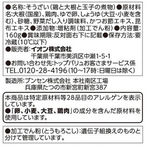鶏と大根と玉子の煮物 160g トップバリュ