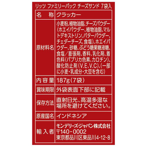 モンデリーズ リッツ ファミリーパック チーズサンド 187g