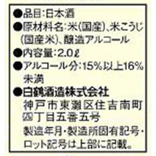 【兵庫県】 白鶴 上撰サケパック 2000ml