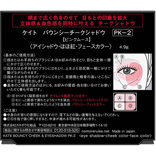 ケイト バウンシーチークシャドウ PK-2 ピンクムース 4.9g