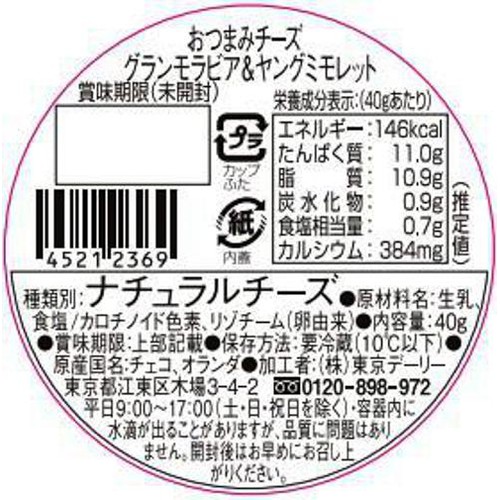 東京デーリー おつまみチーズ グランモラビア&ミモレット 40g