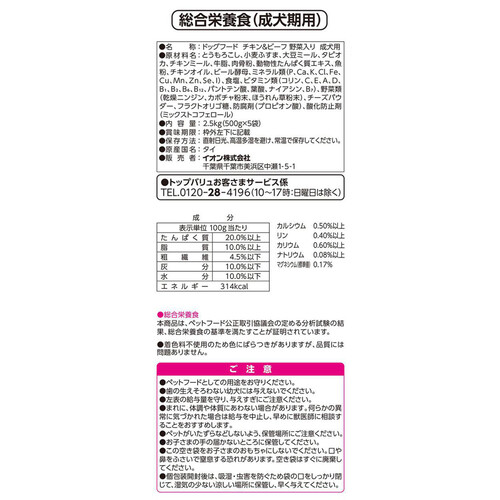 【ペット用】 必要な栄養素とおいしさ 野菜入りチキン&ビーフ 成犬用 500g x 5袋 トップバリュベストプライス