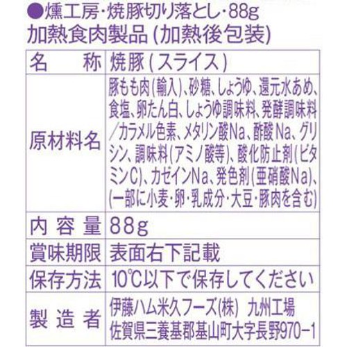 伊藤ハム 燻工房 焼豚切り落とし 88g