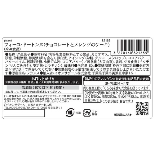 ピカール フィーユ・ドートンヌ(チョコレートとメレンゲのケーキ)【冷凍】 80g