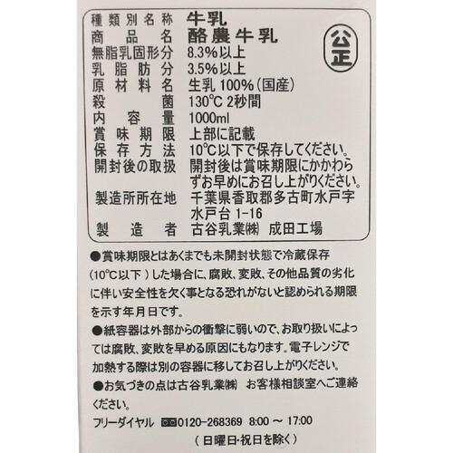 古谷乳業 成分無調整 酪農牛乳 1000ml