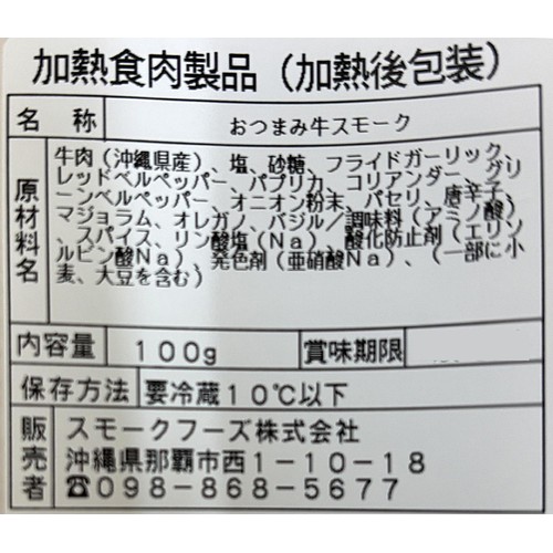 スモークフーズ 和牛おつまみスモーク 100g