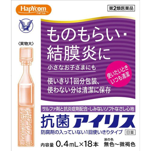 【第2類医薬品】ハピコム 抗菌アイリス 0.4mL x 18本