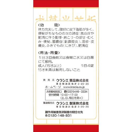 【第2類医薬品】◆「クラシエ」漢方防風通聖散料エキスFC錠 360錠