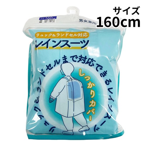 丸十コーポレーション リュック&ランドセル対応 EVAキッズレインスーツ ライトブルー 160cm