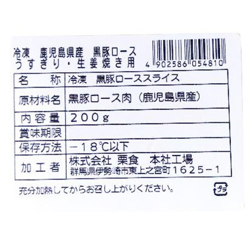 【冷凍】 鹿児島県産黒豚ロースうす切り・生姜焼き用 200g