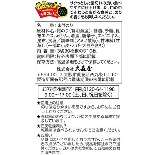 大森屋 有明海産 味のり サクッと仕上 3切30枚入