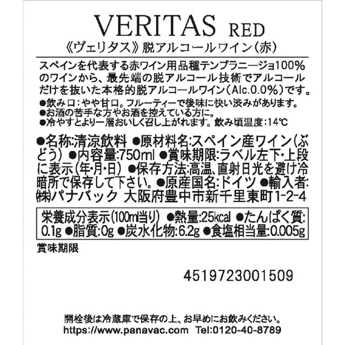 【ノンアルコール】 ヴェリタス プレミアム レッド 750ml