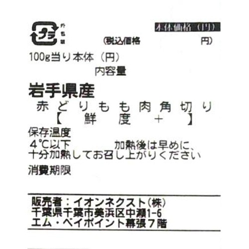 [鮮度+]【冷蔵】 岩手県産 赤どりもも肉角切り 150g-350g