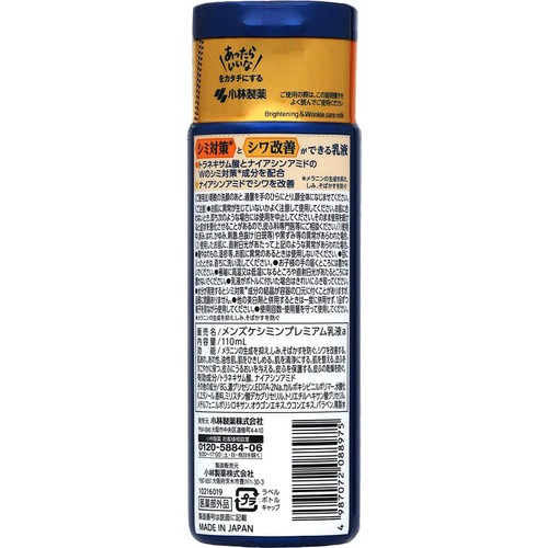 小林製薬 メンズケシミン プレミアム 乳液 110mL
