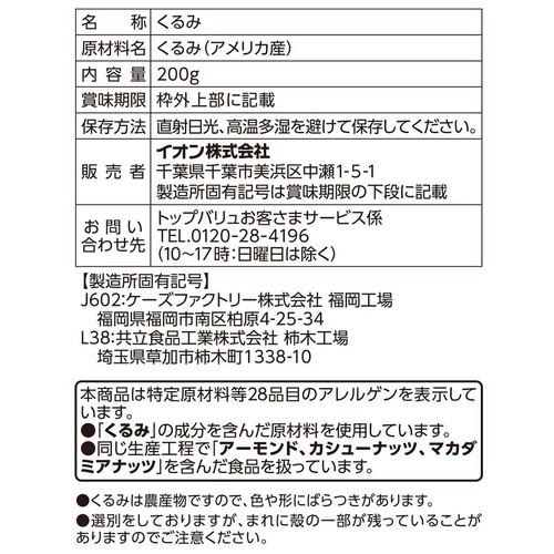 素焼きくるみ 200g トップバリュ