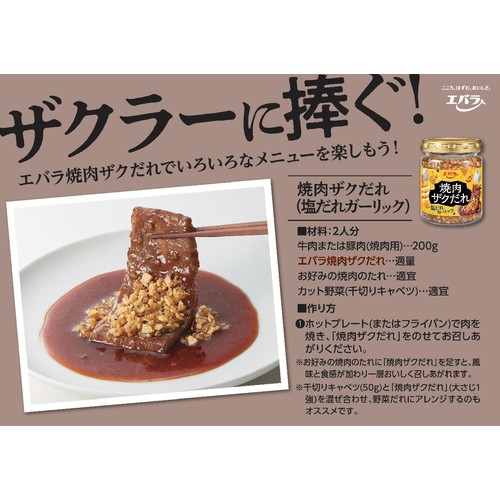 エバラ食品 焼肉ザクだれ 塩だれガーリック 90g