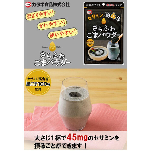 カタギ食品 セサミンリッチ さらふわごまパウダー黒 50g